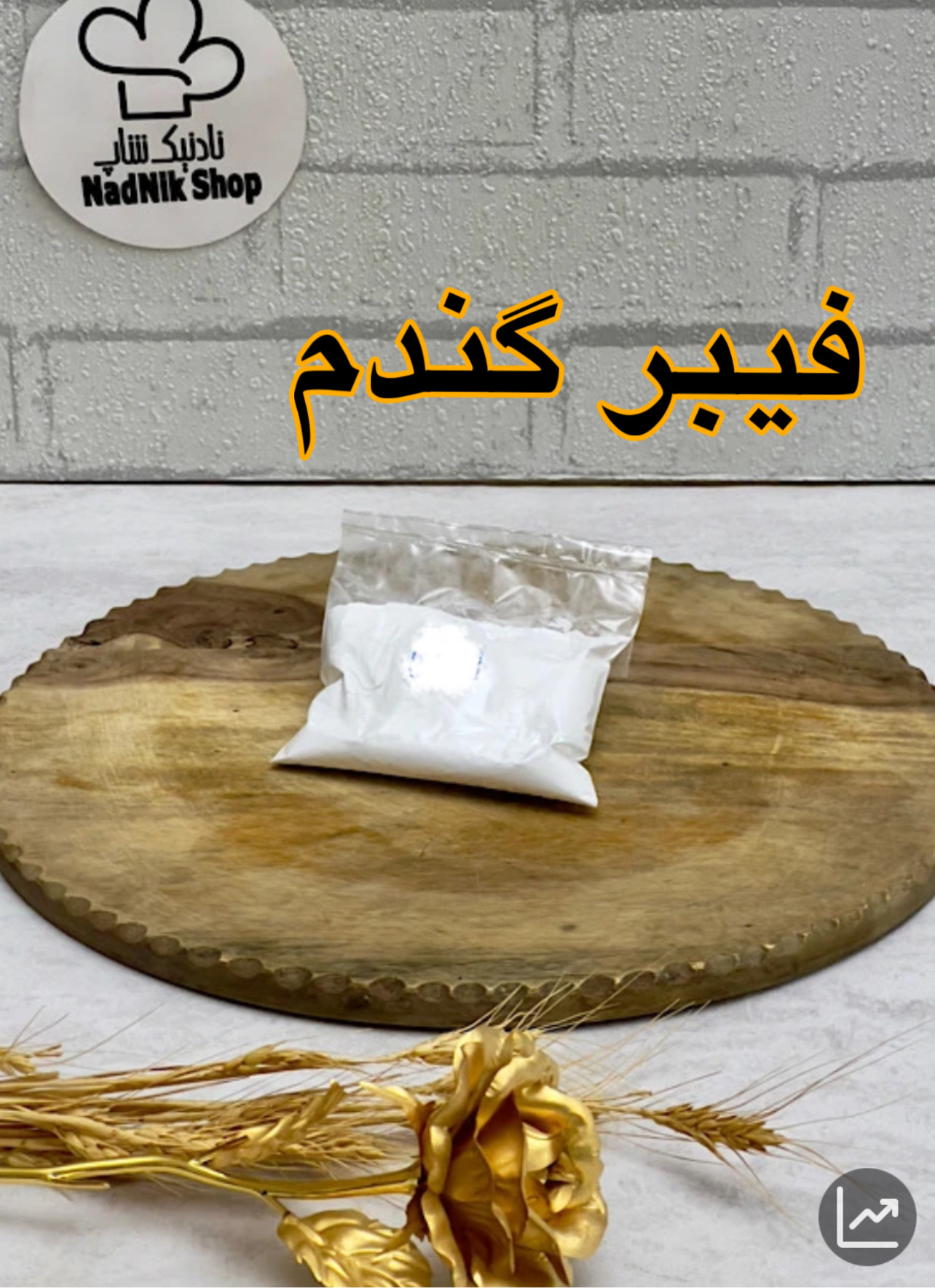 فیبر گندم بسته صد گرمی