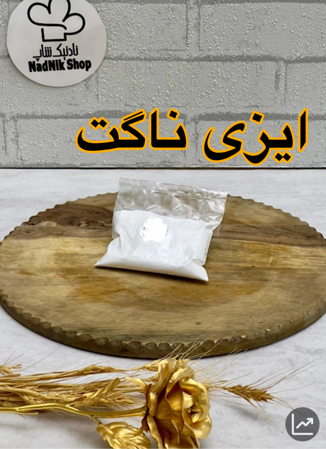 ایزی ناگت بسته پنجاه گرمی