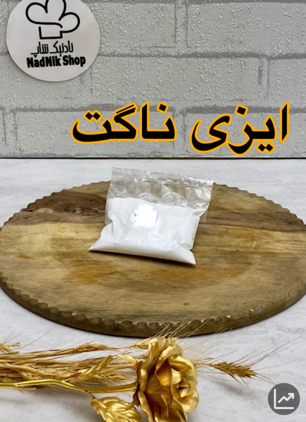 ایزی ناگت بسته پنجاه گرمی