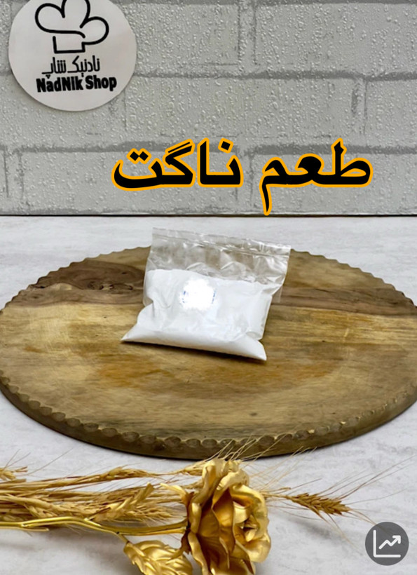 طعم ناگت بسته پنجاه گرمی